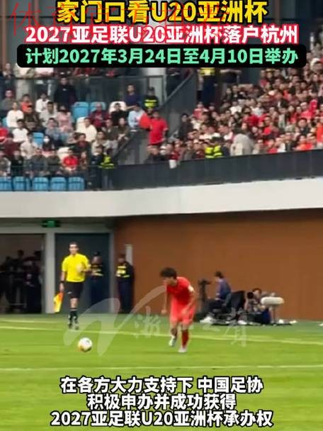 2027亚足联U20亚洲杯落户杭州 2027亚足联U20亚洲杯落户杭州