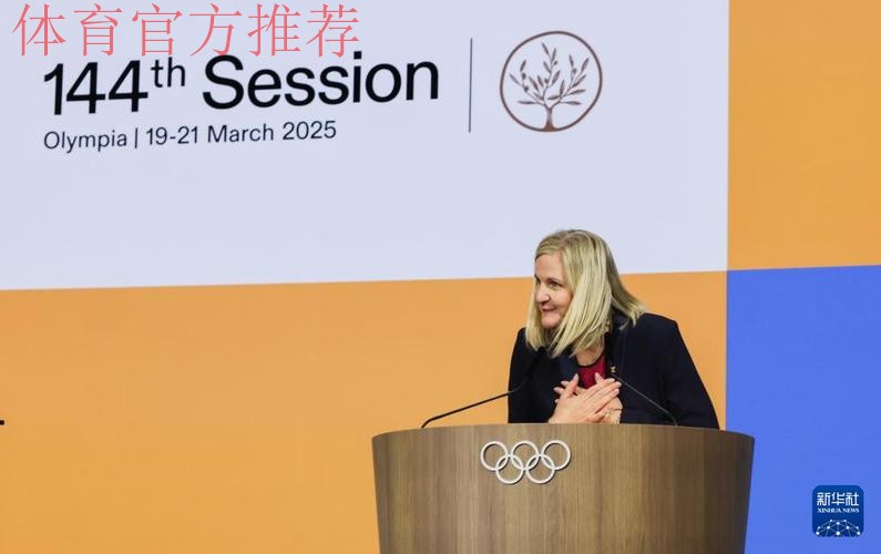 考文垂当选国际奥委会第十任主席 考文垂当选国际奥委会第十任主席