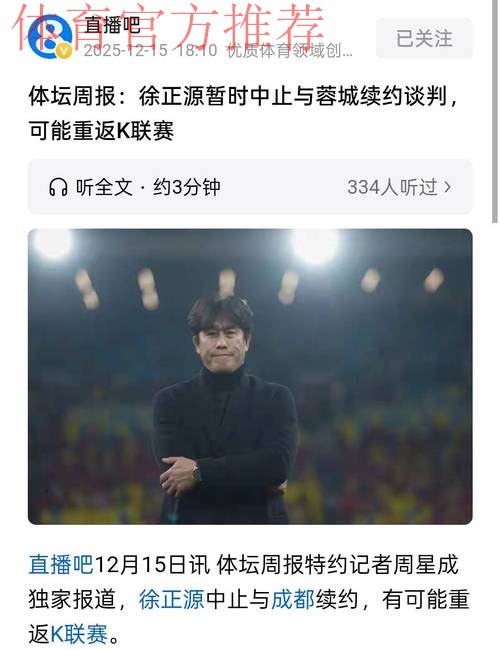 徐正源续约发生大反转,谈判成死局,成都蓉城有预案,救火教练已浮现 徐正源续约发生大反转,谈判成死局,成都蓉城有预案,救火教练已浮现